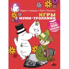 Игры с муми-троллями