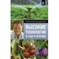 Высокие технологии в саду и огороде