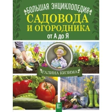 Большая энциклопедия садовода и огородника от А до Я