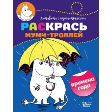 Раскрась муми-троллей. Времена года