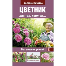 Цветник для тех, кому за... без лишних усилий