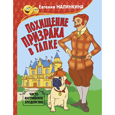 Похищение призрака в тапке