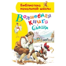 Волшебная книга. Сказки