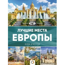 Лучшие места Европы