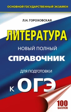 ОГЭ. Литература. Новый полный справочник для подготовки к ОГЭ