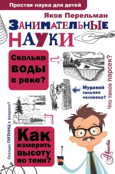 Занимательные науки