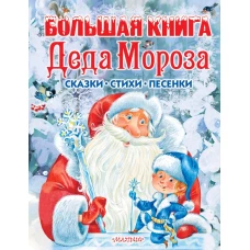 Большая книга Деда Мороза. Сказки, стихи, песенки