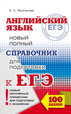 ЕГЭ. Английский язык. Новый полный справочник для подготовки к ЕГЭ