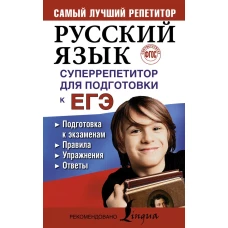 Русский язык. Суперрепетитор для подготовки к ЕГЭ