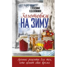 Заготовки на зиму. Лучшие рецепты для тех, кто ценит свое время