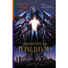 Похититель луридиума