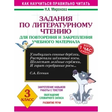 Задания по литературному чтению для повторения и закрепления учебного материала. 3 класс