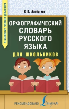 Орфографический словарь русского языка для школьников