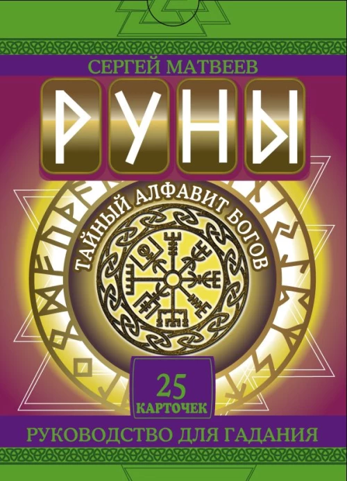 Руны. Тайный алфавит богов