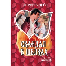 Скандал в шелках