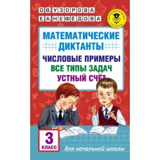 Математические диктанты. Числовые примеры. Все типы задач. Устный счет. 3 класс