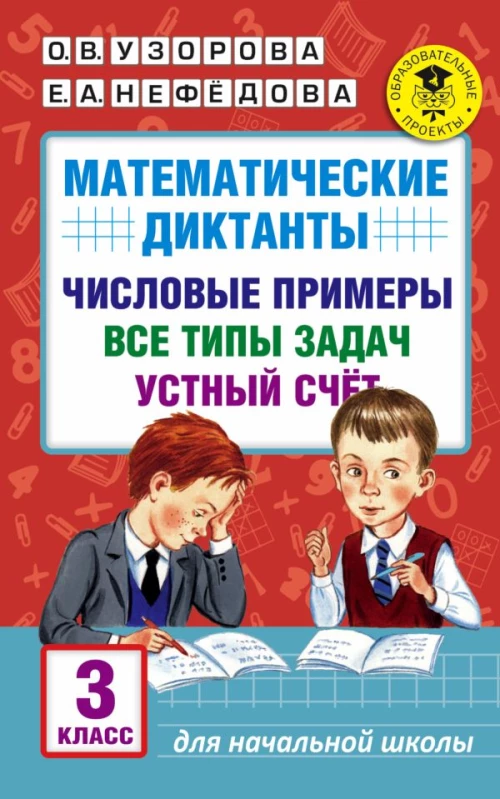 Математические диктанты. Числовые примеры. Все типы задач. Устный счет. 3 класс
