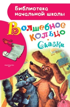 Волшебное кольцо. Сказки