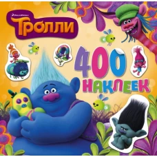 ТРОЛЛИ. Альбом 400 наклеек