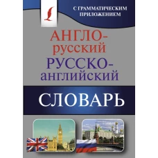 Англо-русский. Русско-английский словарь с грамматическим приложением