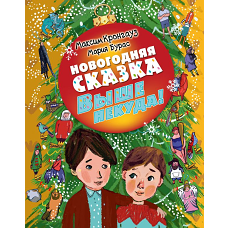 Новогодняя сказка. Выше некуда