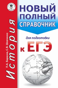 ЕГЭ. История. Новый полный справочник для подготовки к ЕГЭ