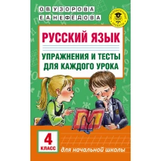 Русский язык. Упражнения и тесты для каждого урока. 4 класс