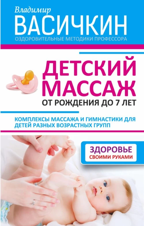 Детский массаж. От рождения до 7 лет