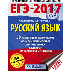 ЕГЭ-2017. Русский язык (60х84/8) 50 тренировочных вариантов экзаменационных работ для подготовки к единому государственному экзамену