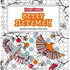Ветер перемен