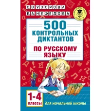 500 контрольных диктантов по русскому языку 1-4 класс