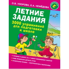 Летние задания. 3000 упражнений для подготовки к школе