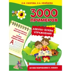 3000 примеров. Азбука. Буквы. Упражнения