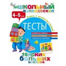 Тесты 4-5 лет