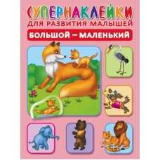 Большой-маленький