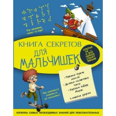 Книга секретов для мальчишек