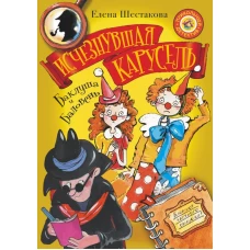Баклуша и Баловень. Исчезнувшая карусель