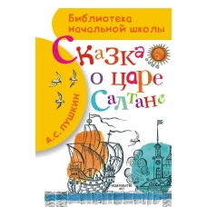 Сказка о царе Салтане