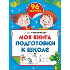 Моя книга подготовки к школе