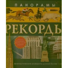 Панорамы. Рекорды