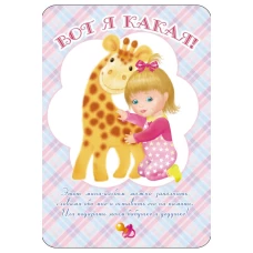 Вот я какая!