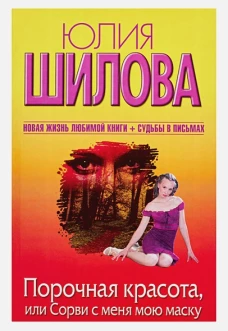 Порочная красота, или Сорви с меня мою маску