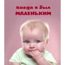 Когда я был маленьким