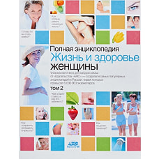 Полная энциклопедия.Жизнь и здоровье женщины. В 2 т. Т2