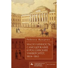 Маскулинность,самодержавие и российский университет,1804–1863