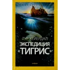 Экспедиция &quot;Тигрис&quot; (12+)