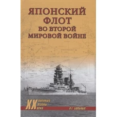 Александр Больных: Японский флот во Второй Мировой войне