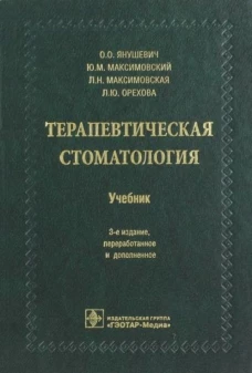 Янушевич, Максимовский, Максимовская: Терапевтическая стоматология. Учебник для ВУЗов