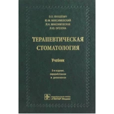 Янушевич, Максимовский, Максимовская: Терапевтическая стоматология. Учебник для ВУЗов