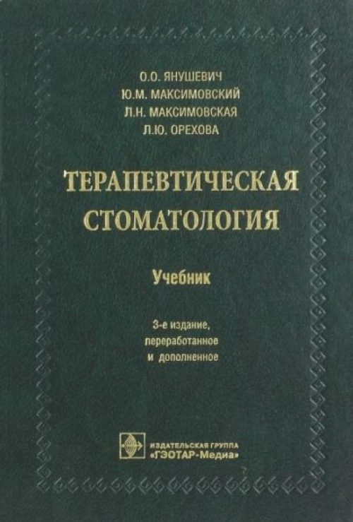 Янушевич, Максимовский, Максимовская: Терапевтическая стоматология. Учебник для ВУЗов